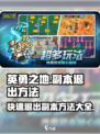 ​英勇之地副本怎么退出介绍
