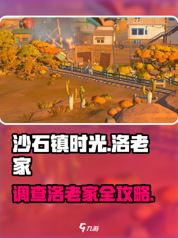 🎮沙石镇时光调查洛老家㊙截图1