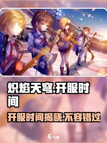🔥炽焰天穹开服时间曝光，抢先玩不容错过！💥截图1