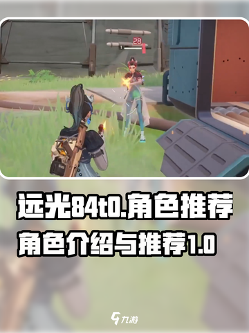 远光84t0角色介绍介绍截图1