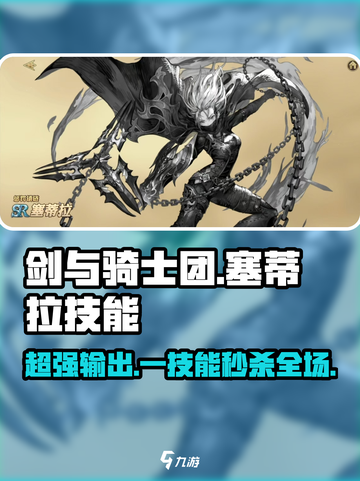 剑与骑士团🔥塞蒂拉技能效果全解析！超实用攻略🌟截图1