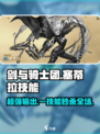 剑与骑士团🔥塞蒂拉技能效果全解析！超实用攻略🌟