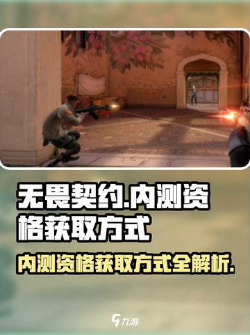 无畏契约🔥内测资格获取方式大曝光！💥截图1