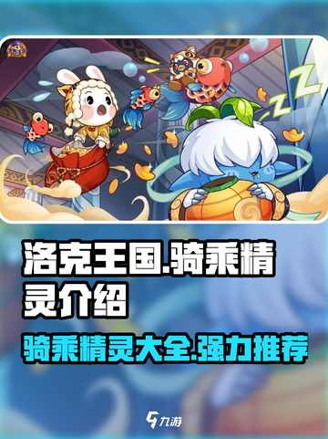 洛克王国手游所有骑乘精灵有哪些介绍截图1
