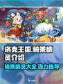 洛克王国手游所有骑乘精灵有哪些介绍