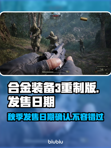 合金装备3重制版秋季发售？🔥等你来战！🎮截图1