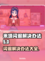米塔闪退解决办法来了！🔥游戏党必看✨