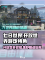 七日世界是开放世界吗介绍