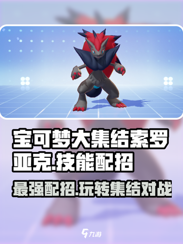 宝可梦大集结索罗亚克怎么玩介绍截图1