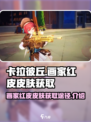 卡拉彼丘画家红皮怎么获取介绍