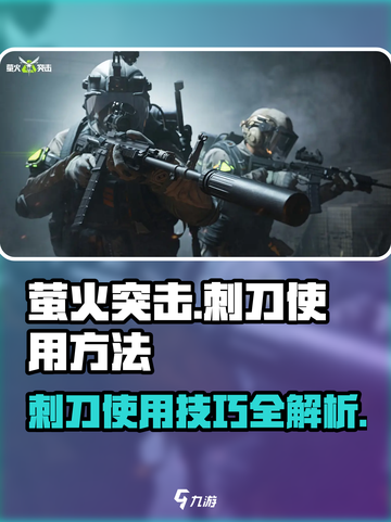 萤火突击💥刺刀使用攻略，轻松制胜的关键✔截图1