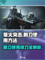 萤火突击💥刺刀使用攻略，轻松制胜的关键✔