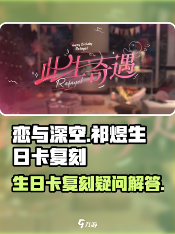 恋与深空祁煜生日卡会复刻吗介绍截图1