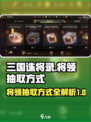 三国诛将录将领抽取大揭秘💥游戏党必看！