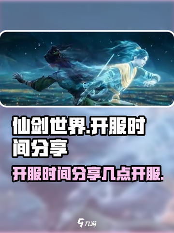 仙剑世界开服时间分享介绍截图1