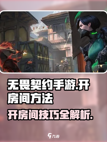 无畏契约手游怎么开房间介绍截图1
