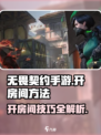 无畏契约手游怎么开房间介绍