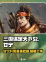 三国谋定天下S2🔥甘宁开荒超全攻略🌟