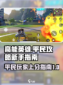 高能英雄平民攻略介绍