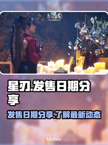🔥星刃发售日期曝光！游戏迷不容错过🎉截图1
