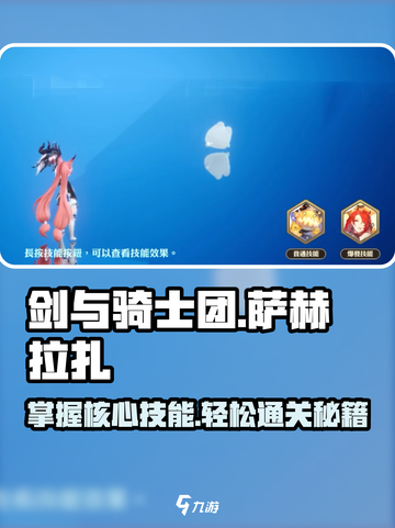 剑与骑士团🔥萨赫拉扎技能超详细攻略来啦！截图1