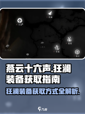 燕云十六声🔥狂澜装备获取全攻略💎截图1