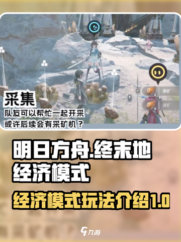 明日方舟终末地经济模式介绍介绍截图1
