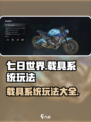 七日世界载具怎么用介绍