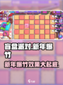 盲盒派对新年爆竹🔥超 fun 游戏体验，快来抢！🎉