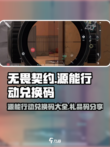 无畏契约💥源能行动兑换码大公开！🎁快领礼品码截图1