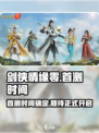 剑侠情缘零🔥首测时间曝光，速来看！💥