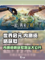世界启元🔥内测资格获取地址大曝光！💥