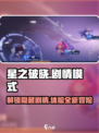 星之破晓🔥剧情模式大揭秘！你绝对不能错过✨