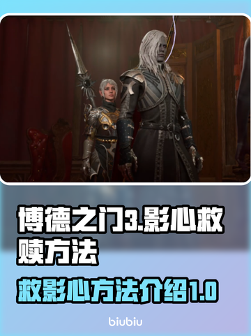 博德之门3：拯救影心终极攻略！💥🔥截图1