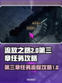 流放之路2第三章任务全流程攻略🔥📌