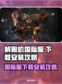 解限机国际服下载🔥劲爆游戏等你来战🎮