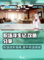 职场浮生记🔥攻略：手游玩法全揭秘！💼