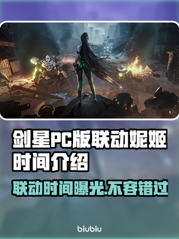 剑星PC版联动妮姬时间🔥胜利女神等你来战！🎮截图1