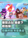爆裂小队🔥上线！极速下载链接⚡