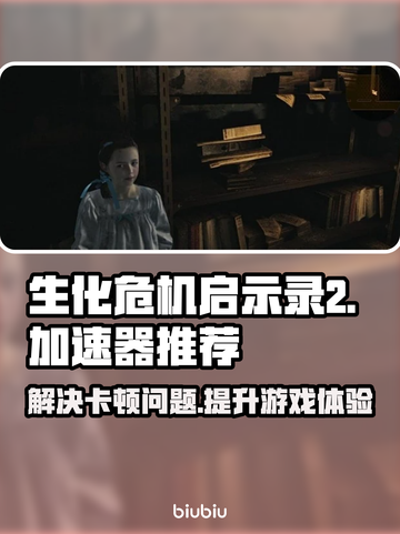 生化危机启示录2卡顿🔥加速器推荐⚡截图1