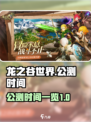 龙之谷世界🔥公测上线时间大曝光！💥