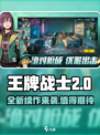 王牌战士2🔥上线了吗？好玩到停不下来！💥