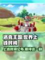 洛克王国世界什么时候上线介绍