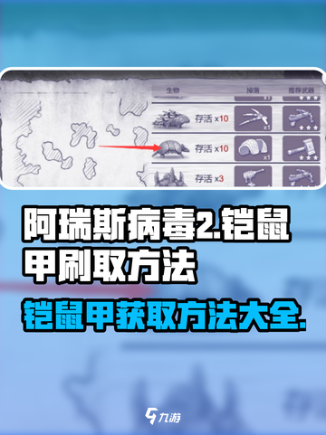 阿瑞斯病毒2🔥铠鼠甲刷取方法大公开！快速拥有🎉截图1
