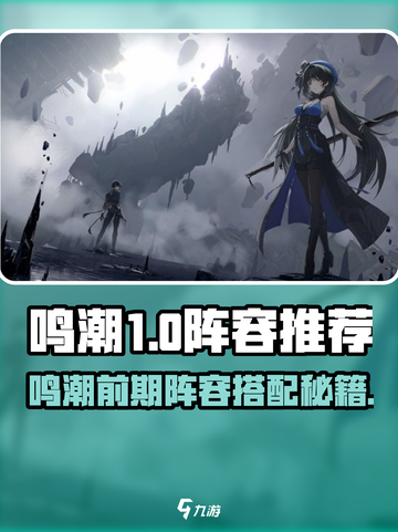 🎮鸣潮前期阵容搭配秘籍！速成最强战组合💥截图1
