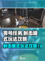 零号任务射击模式在哪介绍