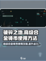 破碎之地🔥高级合金铸币使用方法大揭秘！💎