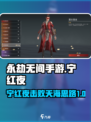 永劫无间手游：宁红夜单挑天海秘籍🔥