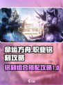 命运方舟职业铭刻攻略介绍