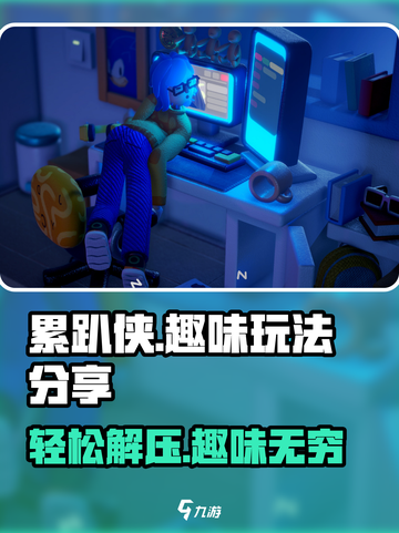 累趴侠好玩吗介绍截图1